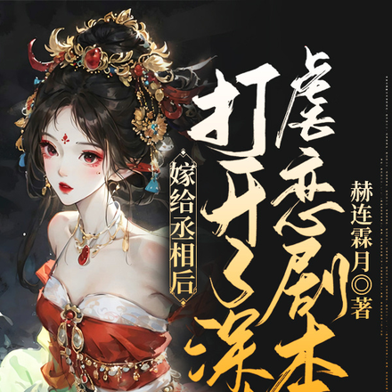 嫁给丞相后，打开了深情虐恋剧本