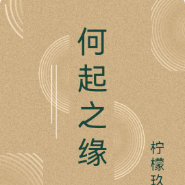 何起之缘