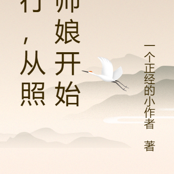 修行，从照顾师娘开始