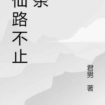 修仙路不止一条