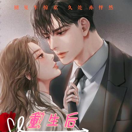 重生后，我凭一己之力手刃前夫