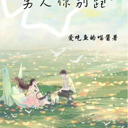 白莲花重生七零，男人你别跑