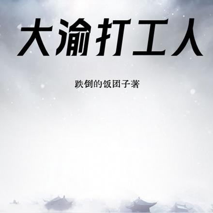 大渝打工人