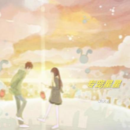 专宠星星