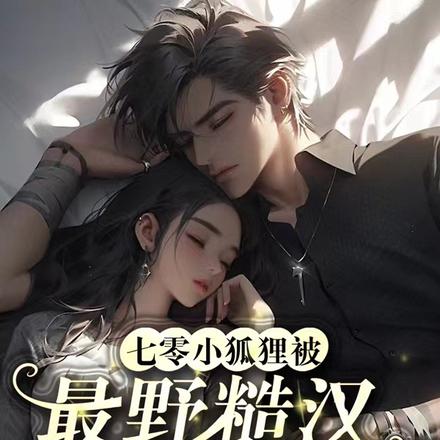 七零小狐狸被最野糙汉宠上天