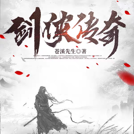 剑侠传奇