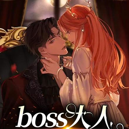 boss大人别太撩