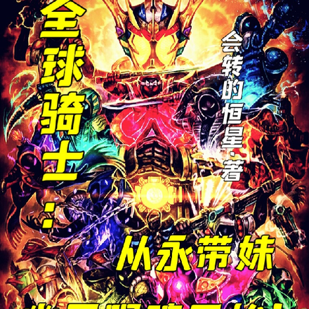 全球骑士，从永带妹幽灵眼魂开始