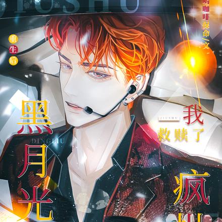 重生后，我救赎了疯批黑月光