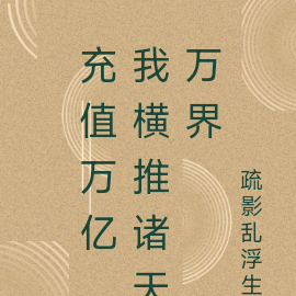 充值万亿，我横推诸天万界