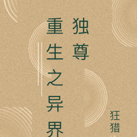 重生之异界独尊