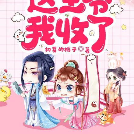 覆手为凰：这王爷我收了