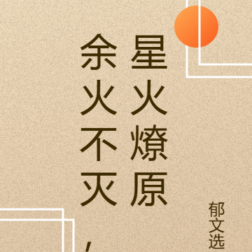 余火不灭，星火燎原