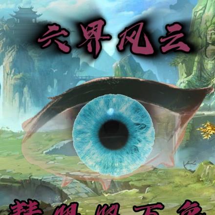 六界风云：慧眼照万象