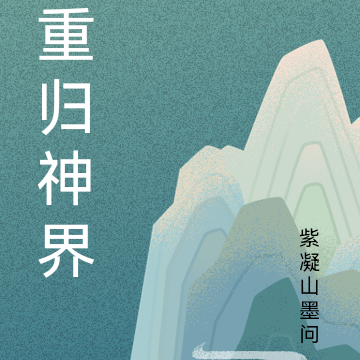 重归神界