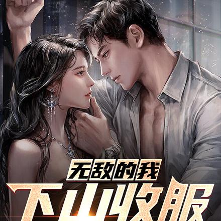 无敌的我，下山收服妖孽师姐
