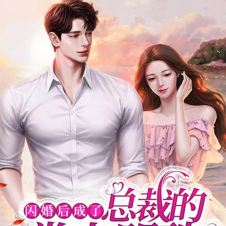 闪婚后成了总裁的掌上明珠