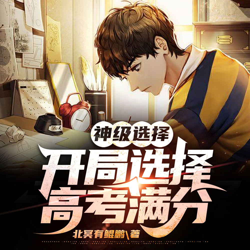神级选择：开局选择高考满分