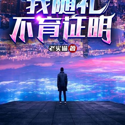 小舅子办满月酒，我随礼不育证明