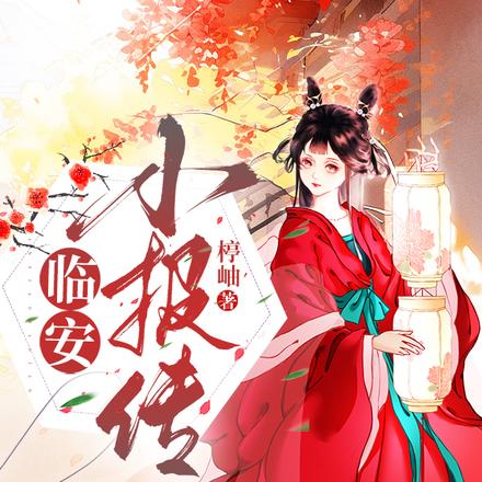 临安小报传