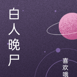 白人晚尸