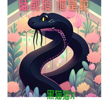 陆教授他是蛇