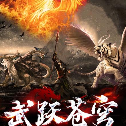 武跃苍穹