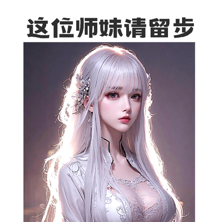 这位师妹请留步！
