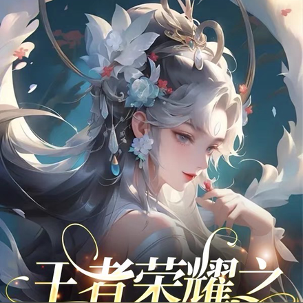 王者荣耀之苍源图
