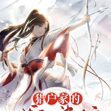 猎户家的泼辣婆娘