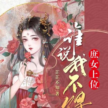 庶女上位：谁说我不得宠