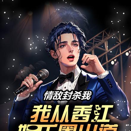 情敌封杀我：我从香江娱乐圈出道