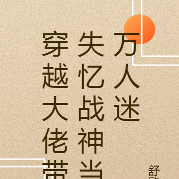 穿越大佬带失忆战神当万人迷