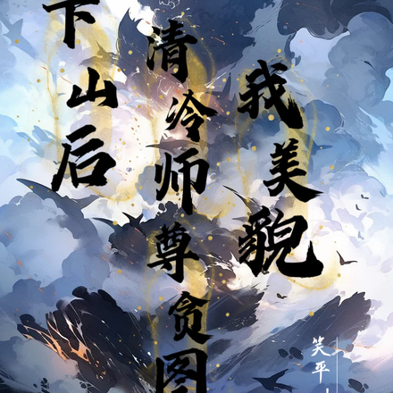 下山后，清冷师尊贪图我美貌