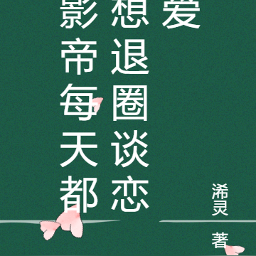 影帝每天都想退圈谈恋爱