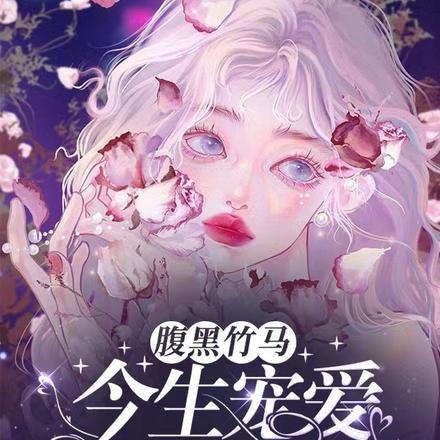 腹黑竹马：今生宠爱注定归你