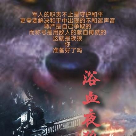 浴血夜狼