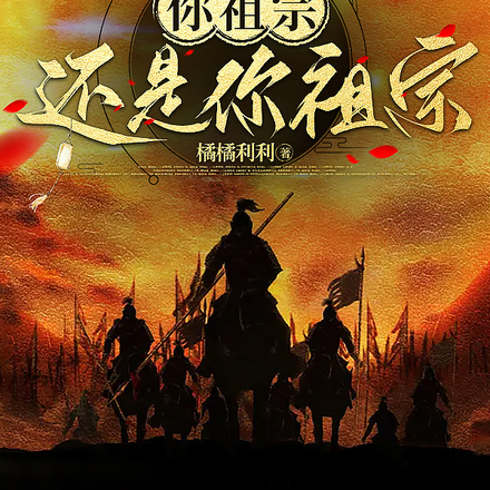 你祖宗还是你祖宗