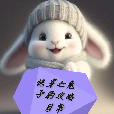 快穿之兔子的攻略日常