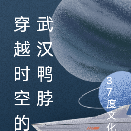 穿越时空的武汉鸭脖