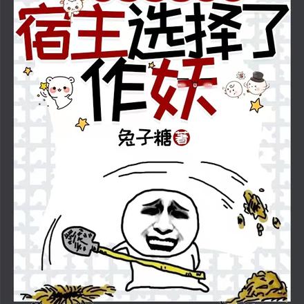 在作弊和做法间，宿主选择了作妖