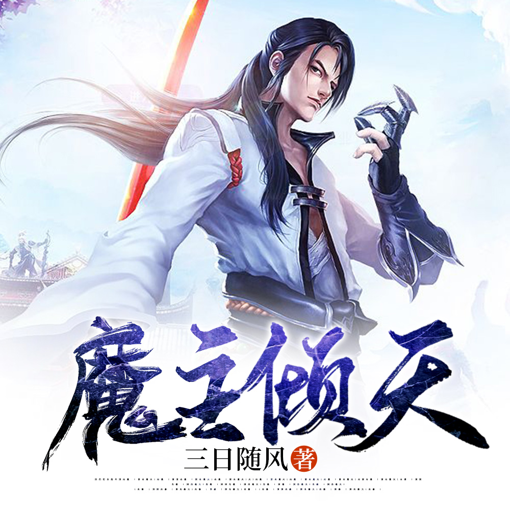 魔主倾天