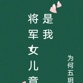 将军女儿竟是我
