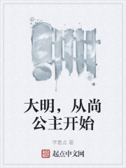 大明，从尚公主开始