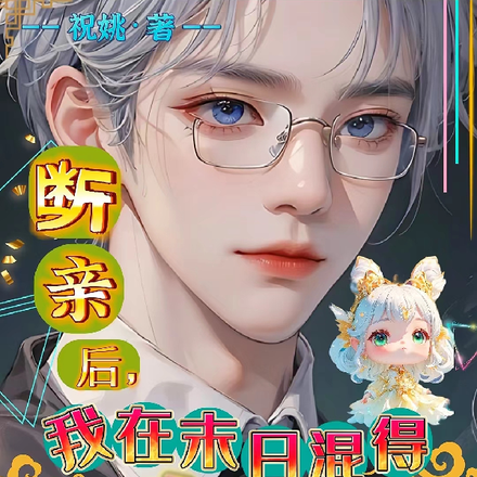 断亲后，我在末日混得风生水起