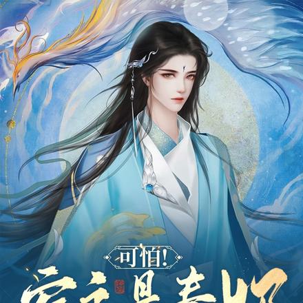 可怕！宿主是毒奶，谁碰谁黑化