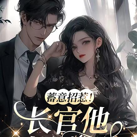 蓄意招惹！长官他清醒沦陷