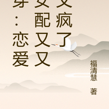 快穿：恋爱脑女配又又又又疯了