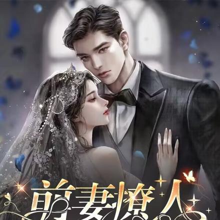 前妻撩人，容总他超爱