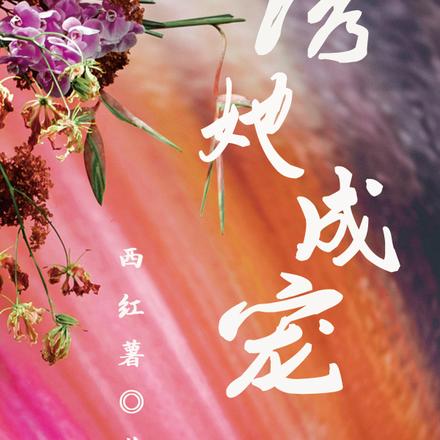 诱她成宠
